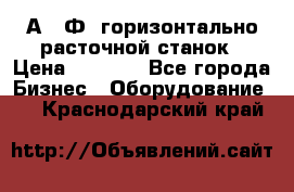 2А622Ф1 горизонтально расточной станок › Цена ­ 1 000 - Все города Бизнес » Оборудование   . Краснодарский край